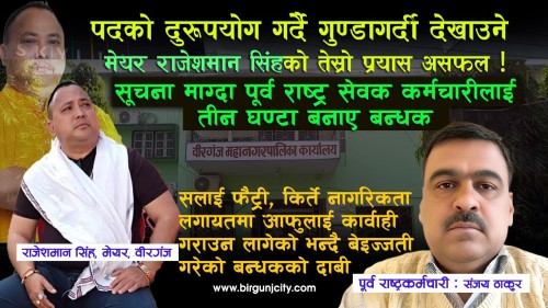 गुण्डागर्दी देखाउने मेयर राजेशमान सिंहको तेस्राे प्रयास असफल ! सूचना माग्दा कर्मचारीलाई बन्धक !