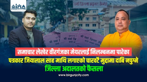 समाचार लेखेर वीरगंजका मेयर राजेशमान सिंहलाई निलम्बनमा पारेका पत्रकार जियालाल साह माथि लगाएको चारवटै मुद्दामा दाबि नपुग्ने जिल्ला अदालतको फैसला
