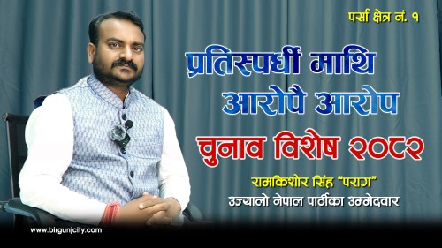 उज्यालाे नेपाल पार्टीका तर्फबाट पर्सा क्षेत्र नम्बर १ का उम्मेदवार रामकिशाेर सिंह परागसँग विस्तृत अन्तरवार्ता  'प्रतिस्पर्धी माथि आरोपै आरोप' (भिडियाे सहित)