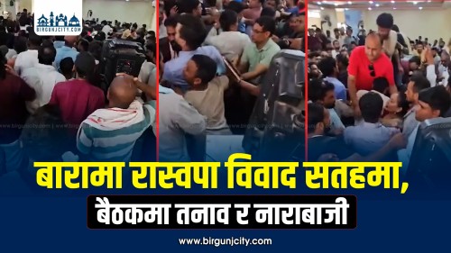 बारामा रास्वपाभित्र आन्तरिक विवाद सतहमा,  सांसदविरुद्ध नाराबाजी
