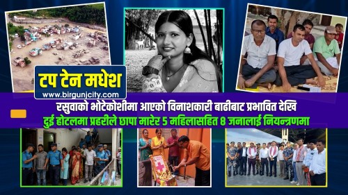 मधेशमा आज: रसुवाको भोटेकोशीमा आएको बाढीबाट प्रभावितदेखि होटलमा छापासम्म