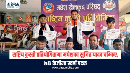 राष्ट्रिय कुस्ती प्रतियोगितामा मधेशका सुजित यादव चम्किए, ७४ केजीमा स्वर्ण पदक