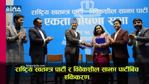 रास्वपा र विवेकशील साझा पार्टी औपचारिक रूपमा एकिकरण ‘सुसंस्कृत राजनीति र सुशासन’ मुख्य एजेण्डा
