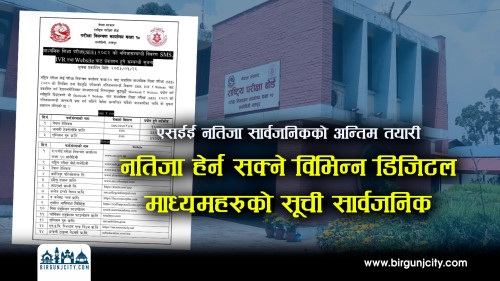 एसईई नतिजा सार्वजनिक गर्ने अन्तिम तयारी पूरा, नतिजा हेर्न सक्ने विभिन्न डिजिटल माध्यमहरूको सूची सार्वजनिक (भिडियो रिपोर्ट)