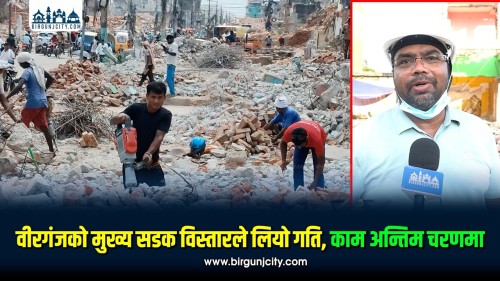 वीरगंजको मुख्य सडक विस्तारले लियो गति, काम अन्तिम चरणमा (भिडियाे रिपाेर्ट)