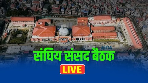 प्रतिनिधिसभा बैठक सुरु || प्रत्यक्ष प्रसारण || 🔴 LIVE