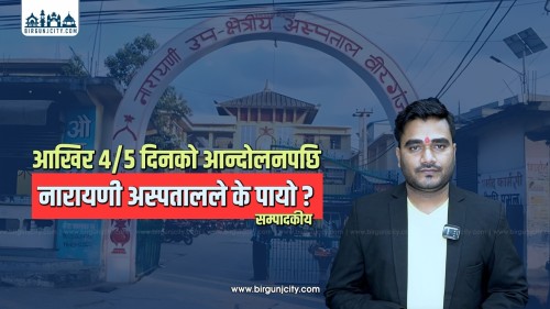 सम्पादकीय - नारायणी अस्पताल आन्दोलन : सहमतिमा छुटेको जवाफदेहिताको प्रश्न (भिडियाे सहित)