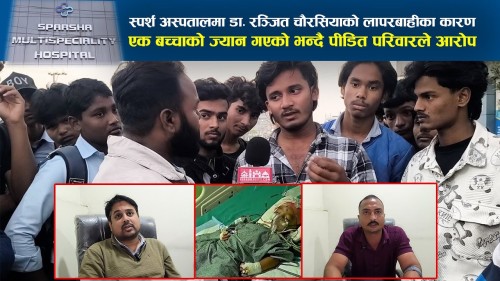 स्पर्श हस्पिटलमा डाक्टरकाे लापरबाहीले बच्चाकाे ज्*या*न गएको पीडित परिवारकाे आरोप !  (भिडियाे सहित)