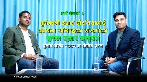पुर्वमन्त्री अजय चाैरसियालाई दबाबमा राखिरहेका रास्वपाका सुशिल कुमार कानुलाई प्रश्नै प्रश्न !