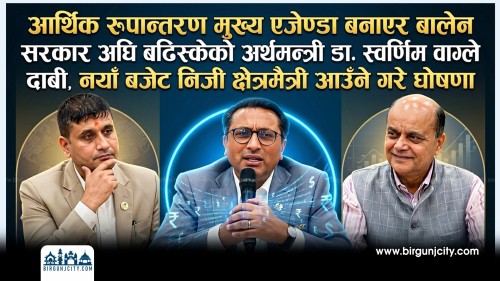 आर्थिक रूपान्तरण मुख्य एजेण्डा बनाएर बालेन सरकार अघि बढिसकेको अर्थमन्त्री डा. स्वर्णिम वाग्ले दाबी, नयाँ बजेट निजी क्षेत्रमैत्री आउँने गरे घाेषणा (भिडियो रिपोर्ट)