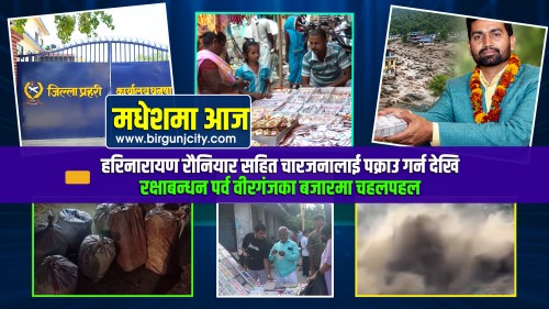 हरिनारायण रौनियार सहित चारजनालाई पक्राउ गर्न देखि रक्षाबन्धन पर्व वीरगंजका बजारमा चहलपहल
