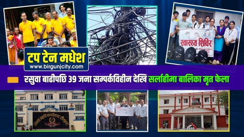 मधेशमा आज : रसुवा बाढीपछि ३९ जना सम्पर्कविहीन देखि सर्लाहीमा बालिका मृत फेलासम्म