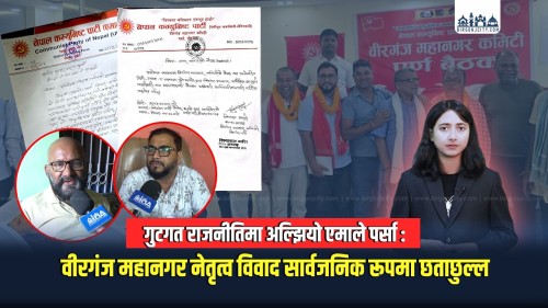 गुटगत राजनीतिमा अल्झियो एमाले पर्सा : वीरगंज महानगर नेतृत्व विवाद सार्वजनिक रूपमा छताछुल्ल (भिडियाे रिपाेर्ट)