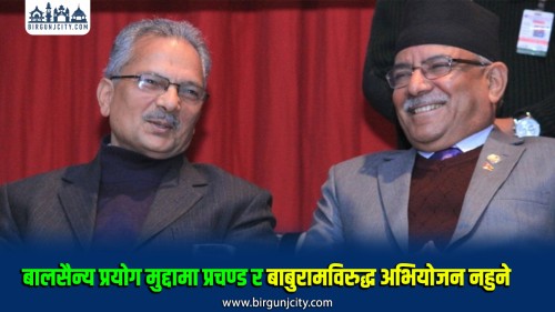 बालसैन्य प्रयोग मुद्दामा प्रचण्ड र बाबुरामविरुद्ध अभियोजन आवश्यक नरहेको सर्वोच्चको ठहर