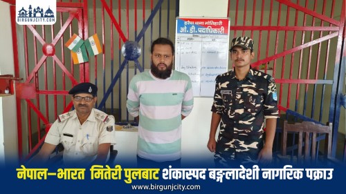 नेपाल भारत सिमानाकाे मितेरी पुलबाट नेपाल अ‌ाउन लागेका शंकास्पद बङ्गलादेशि विदेशी नागरिक  पक्राउ