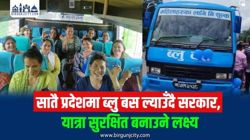 महिलालाई लक्षित ‘ब्लु बस’ सेवा सातै प्रदेशमा सञ्चालनको तयारी, पहिलो चरणमा २५ बस सञ्चालन गरिने