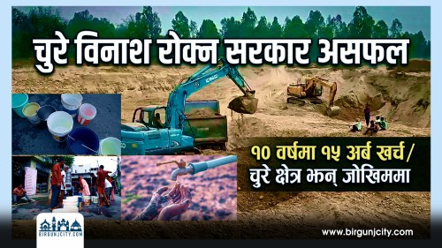 चुरे विनाश राेक्न सरकार असफल १० वर्षमा १५ अर्ब खर्च चुरे क्षेत्र झन् जोखिममा, योजना कागज मै सीमित हुँदा मधेशमा खानेपानी संकट गहिरिँदै (भिडियो सहित)