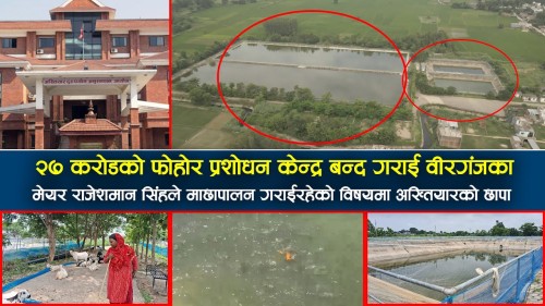 २७ करोडको फोहोर प्रशोधन केन्द्र बन्द गराई वीरगंजका मेयर राजेशमान सिंहले माछापालन गराईरहेकाे विषयमा अख्तियारको छापा