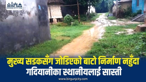 २५ वर्षदेखि सडक निर्माण हुन नसक्दा गदियानीका स्थानीयवासी सास्तीमा , वर्षायाममा हिलै - हिलो, सुख्खायाममा धुलै - धुलो