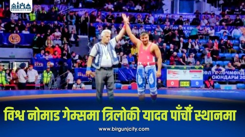 विश्व नोमाड गेम्समा त्रिलोकी यादव पाँचौँ स्थानमा