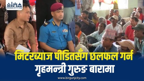 मिटरब्याज पीडितसँग संवाद गर्न गृहमन्त्री सुधन गुरुङ निजगढमा