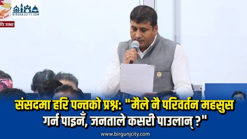 संसदमा हरि पन्तको प्रश्न: "मैले नै परिवर्तन महसुस गर्न पाइनँ, जनताले कसरी पाउलान् ?"