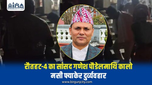 रौतहट–४ का सांसद गणेश पौडेलमाथि कालो मसी प्रहार, ‘मधेश मुक्ति अभियान’का कार्यकर्ता संलग्न रहेको आरोप