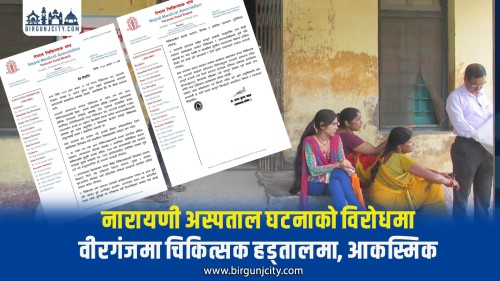नारायणी अस्पताल घटनाको विरोधमा वीरगंजमा चिकित्सक हड्तालमा, आकस्मिक सेवासमेत ठप्प