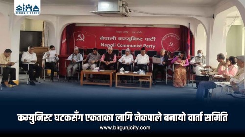 नेपाली कम्युनिस्ट पार्टीले अन्य कम्युनिस्ट घटकसँग एकताका लागि वार्ता समिति गठन