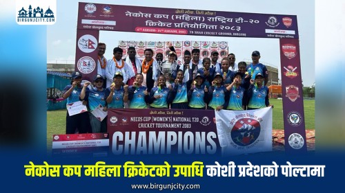 वीरगंजमा सम्पन्न नेकोस कप राष्ट्रिय महिला टी–२० क्रिकेटको उपाधि कोशी प्रदेशलाई