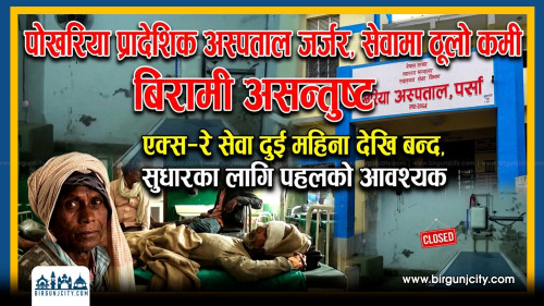 पोखरिया प्रादेशिक अस्पताल जर्जर,  बिरामी असन्तुष्ट, एक्स–रे सेवा दुई महिना देखि बन्द (भिडियो रिपोर्ट)