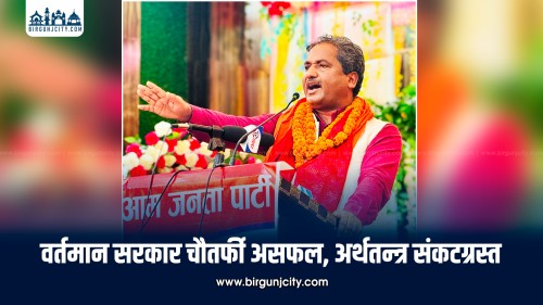सरकार आर्थिक व्यवस्थापनमा पूर्ण असफल भएको आजपाको आरोप