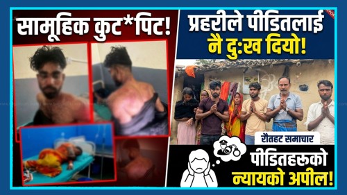 रौतहटमा दलित टोलमा सामूहिक कुट*पिट, प्रहरीले पीडितलाई नै दुःख दिएको भन्दै पीडितहरू (भिडियो सहित)