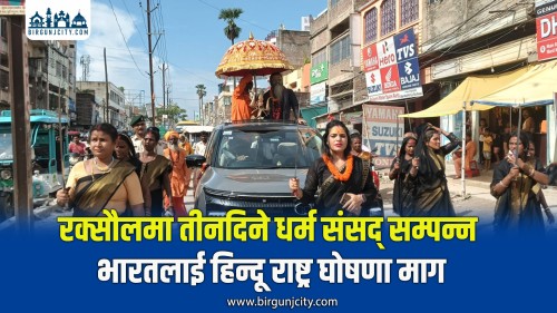 गुरु पूर्णिमाको अवसरमा रक्सौलमा तीनदिने धर्म संसद् सम्पन्न, सनातन धर्म संरक्षणमा जोड