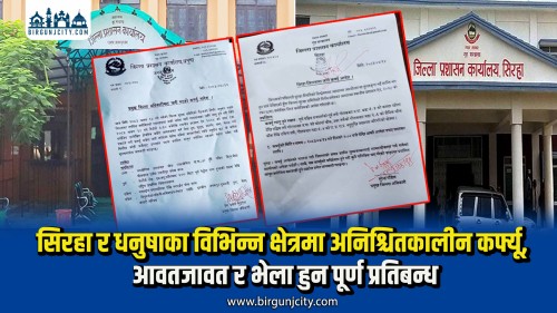 सिरहा र धनुषाका विभिन्न क्षेत्रमा अनिश्चितकालीन कर्फ्यू, आवतजावत र भेला हुन पूर्ण प्रतिबन्ध