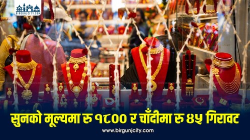 सुनको मूल्यमा रु १,८०० र चाँदीमा रु ४५ गिरावट