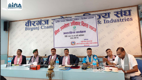 वीरगञ्जमा विश्व उपभोक्ता अधिकार दिवस मनाइयो, बजार अनुगमन र गुणस्तरीय सेवा विषयमा अन्तरक्रिया कार्यक्रम सम्पन्न