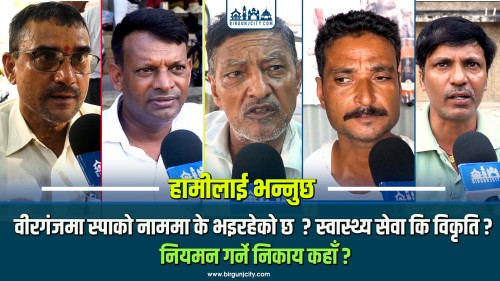 स्पा सेन्टरमा सेवा कि विकृति  ? नियमन गर्ने निकाय कहाँ छ, कसले के गर्नुपर्छ ?