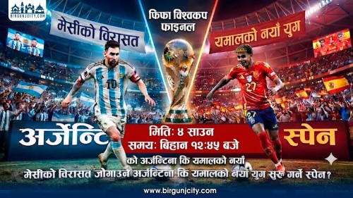 विश्वकप फाइनलमा ऐतिहासिक भिडन्त : मेसीको साम्राज्य कि यमालको नयाँ युग ?