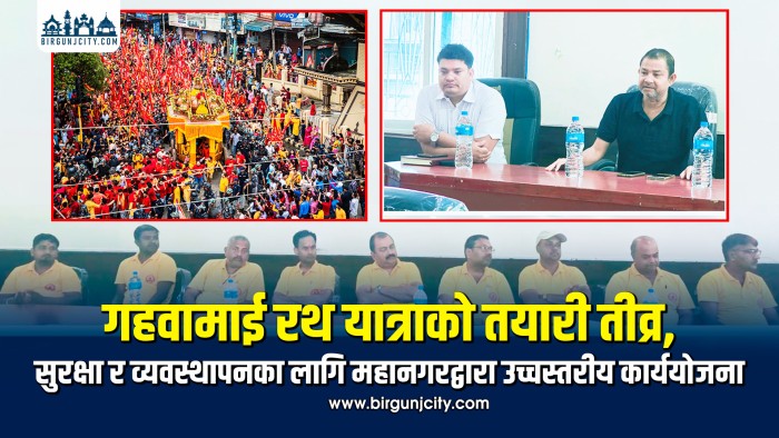 गहवामाई रथ यात्राको तयारी तीव्र, सुरक्षा र व्यवस्थापनका लागि महानगरद्वारा उच्चस्तरीय कार्ययोजना