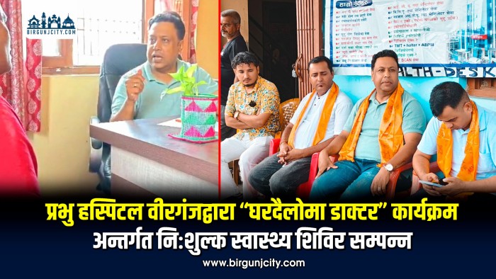 प्रभु हस्पिटल वीरगंजद्वारा “घरदैलोमा डाक्टर” कार्यक्रम अन्तर्गत निःशुल्क स्वास्थ्य शिविर सम्पन्न