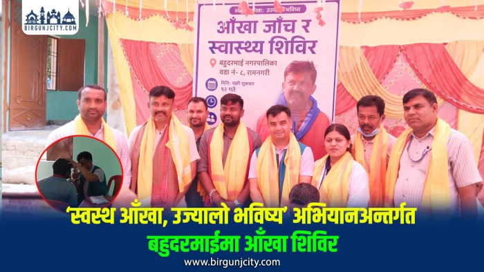 बहुदरमाईमा निःशुल्क आँखा शिविर सम्पन्न,२६० जनाको आँखा परीक्षण, ५२ जनामा मोतियाबिन्दु