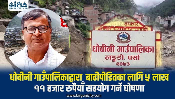 रसुवाका बाढीपीडितका लागि धोबीनी गाउँपालिकाले ५ लाख ११ हजार सहयोग
