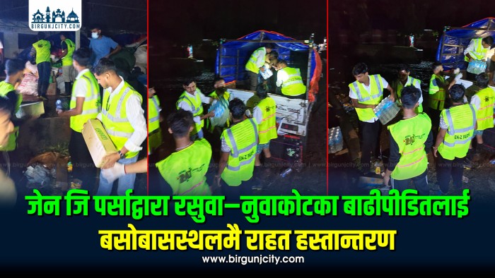 जेन जि पर्साद्वारा रसुवा–नुवाकोटका बाढीपीडितलाई बसोबासस्थलमै राहत हस्तान्तरण