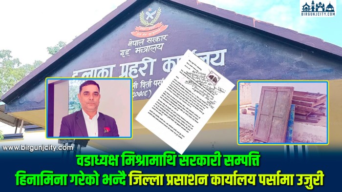वीरगंज –२६ का वडाध्यक्ष मिश्रामाथि सार्वजनिक सम्पत्ति हिनामिनाको आरोप