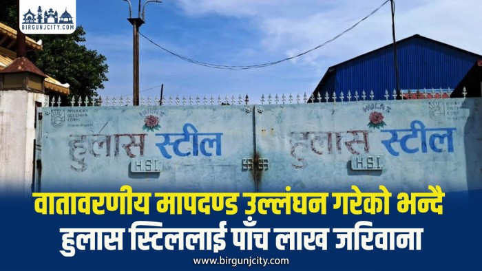 हुलास स्टिललाई पाँच लाख रुपैयाँ जरिवाना