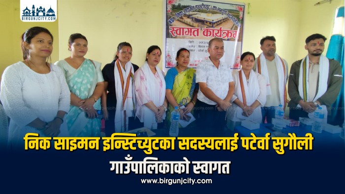 निक साइमन इन्स्टिच्युट का टोलीलाई पटेर्वा सुगौली गाउँपालिकाद्वारा स्वागत  कार्यक्रम सम्पन्न