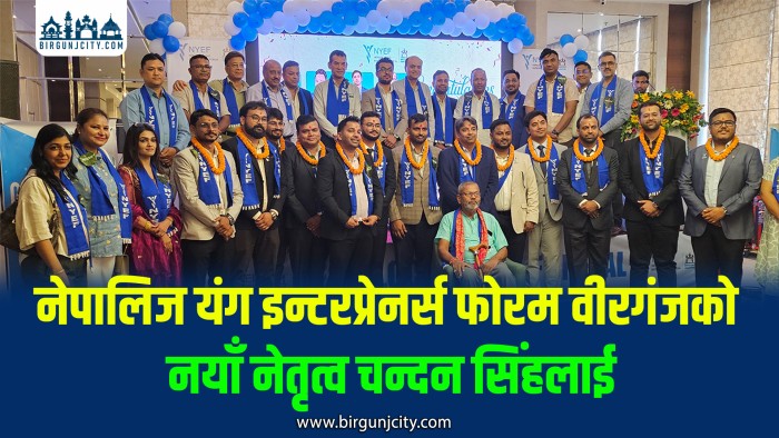 नेपालिज यंग इन्टरप्रेनर्स फोरम वीरगंज च्याप्टरको नयाँ अध्यक्षमा चन्दन सिंह चयन