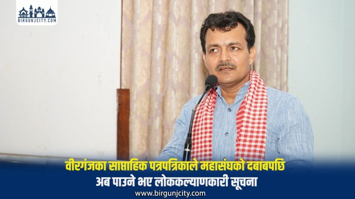 वीरगंजका साप्ताहिक पत्रपत्रिकाले महासंघको दबाबपछि अब पाउने भए लोककल्याणकारी सूचना
