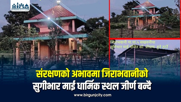 संरक्षणको अभावमा जिराभवानीको सुगीभार माई धार्मिक स्थल जीर्ण बन्दै